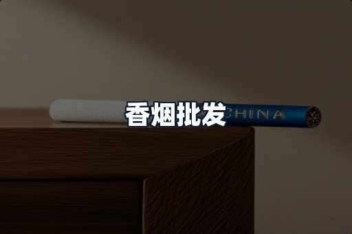 香烟批发